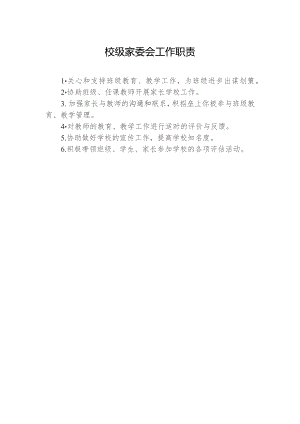 校级家委会工作职责.docx