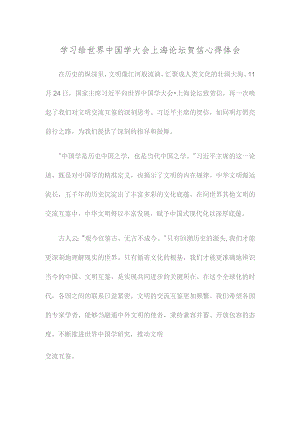 学习给世界中国学大会上海论坛贺信心得体会.docx