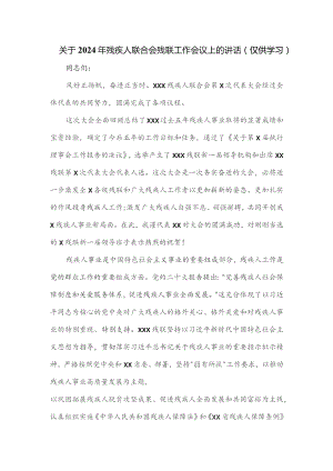 关于2024年残疾人联合会残联工作会议上的讲话.docx