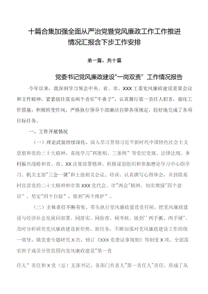 十篇合集加强全面从严治党暨党风廉政工作工作推进情况汇报含下步工作安排.docx