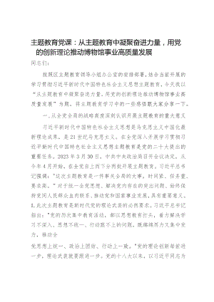 主题教育党课：从主题教育中凝聚奋进力量用创新理论推动博物馆事业高质量发展.docx