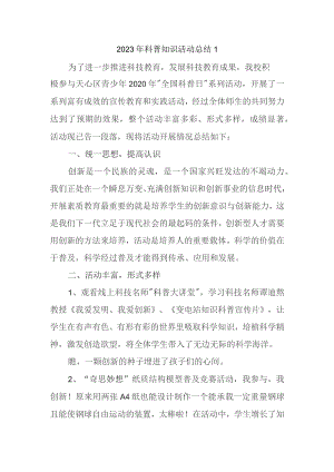 2023年科普知识活动总结1.docx