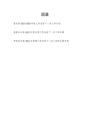 党支部2023-2024年度工作总结下一步工作计划.docx