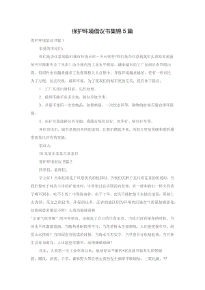 保护环境倡议书集锦5篇.docx