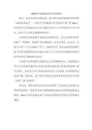 2023年艾滋病宣传日总结 篇6.docx
