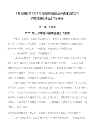 8篇合辑有关2023年党风廉政建设主体责任工作工作开展情况总结包含下步举措.docx