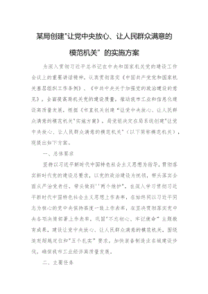 某局创建“让党中央放心、让人民群众满意的模范机关”的实施方案.docx