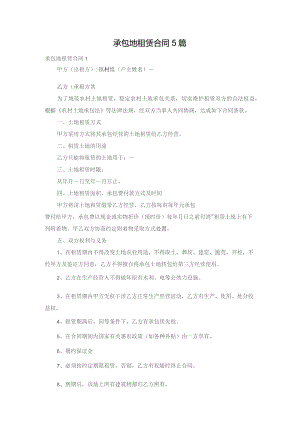 承包地租赁合同5篇.docx