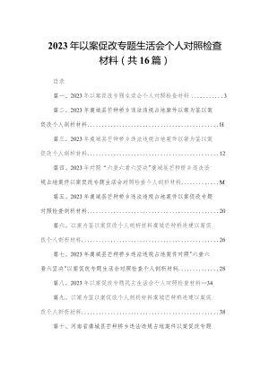 2023年以案促改专题生活会个人对照检查材料最新版16篇合辑.docx