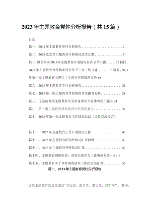 2023年专题教育党性分析报告15篇供参考.docx