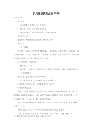 实用的狼教案合集10篇.docx