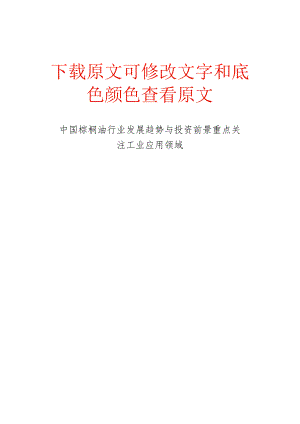 中国棕榈油行业发展趋势与投资前景重点关注工业应用领域.docx