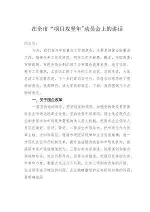 在全市“项目攻坚年”动员会上的讲话.docx