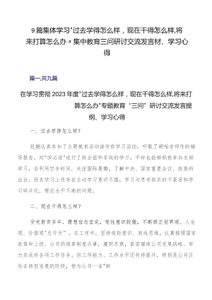 9篇集体学习“过去学得怎么样现在干得怎么样,将来打算怎么办”集中教育三问研讨交流发言材、学习心得.docx