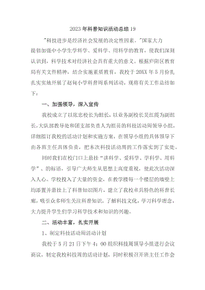 2023年科普知识活动总结19.docx