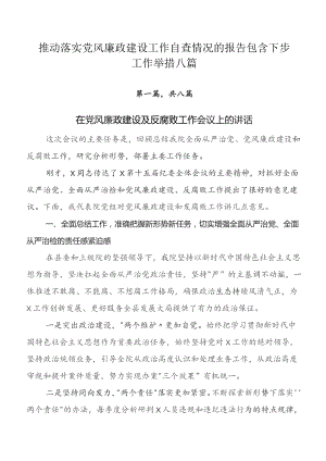 推动落实党风廉政建设工作自查情况的报告包含下步工作举措八篇.docx