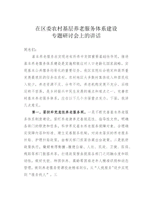 在区委农村基层养老服务体系建设专题研讨会上的讲话.docx