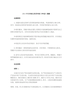 2014年甘肃公务员考试《申论》真题及参考答案.docx