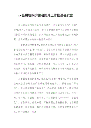 xx县耕地保护整治提升工作推进会发言.docx