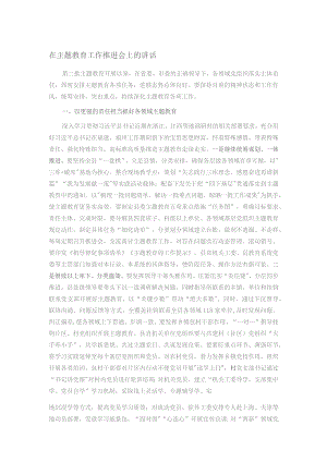 在主题教育工作推进会上的讲话.docx