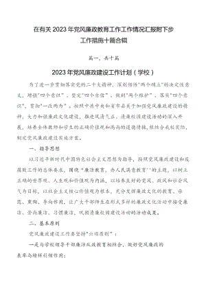 在有关2023年党风廉政教育工作工作情况汇报附下步工作措施十篇合辑.docx