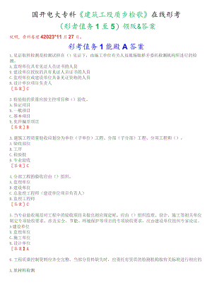 国开电大专科《建筑工程质量检验》在线形考(形考任务1至5)试题及答案.docx