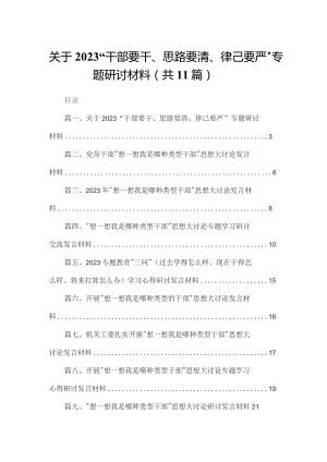 关于“干部要干、思路要清、律己要严”专题研讨材料11篇供参考.docx