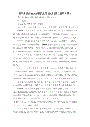 组织生活会前支部委员之间谈心谈话(通用7篇).docx