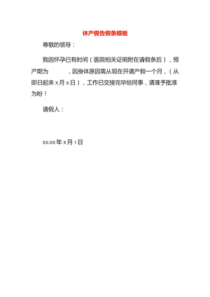 休产假告假条模板.docx
