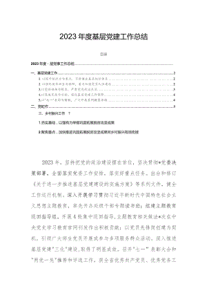 2023年度基层党建工作总结.docx