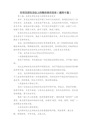 在党支部生活会上的整改表态发言(通用6篇).docx