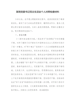 某局党委书记民主生活会个人对照检查材料.docx