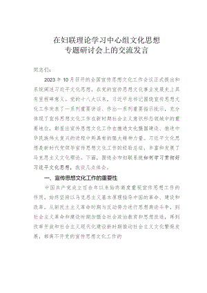 在妇联理论学习中心组文化思想专题研讨会上的交流发言.docx