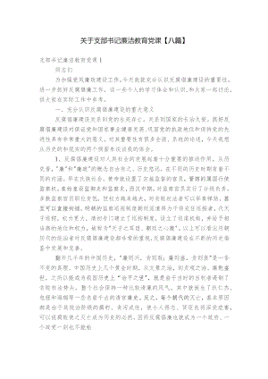 关于支部书记廉洁教育党课【八篇】.docx