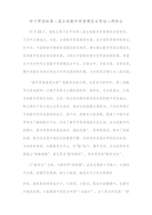 学习贯彻给第二届全球数字贸易博览会贺信心得体会.docx