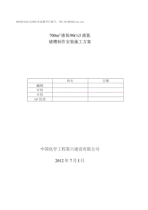 液氮-液氧低温贮槽施工方案.docx