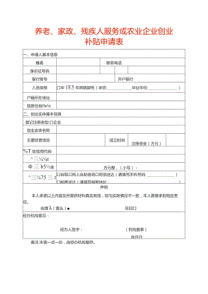 养老、家政、残疾人服务或农业企业创业补贴申请表.docx