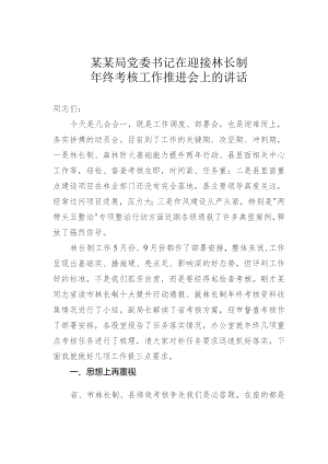 某某局党委书记在迎接林长制年终考核工作推进会上的讲话.docx