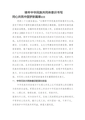 党课：铸牢中华民族共同体意识书写同心共筑中国梦新篇章1万字.docx