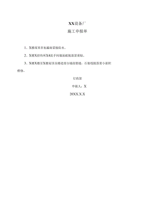 XX设备厂施工申报单（2023年）.docx