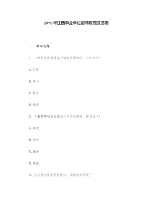 2015年江西事业单位招聘真题及答案.docx