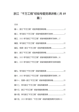 浙江“千万工程”经验专题党课讲稿15篇（精编版）.docx