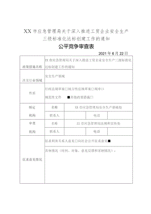 XX市应急管理局关于深入推进工贸企业安全生产三级标准化达标创建工作的通知公平竞争审查表.docx