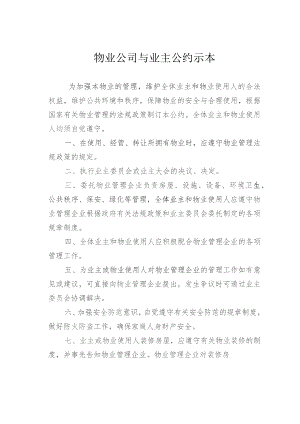 物业公司与业主公约示本.docx