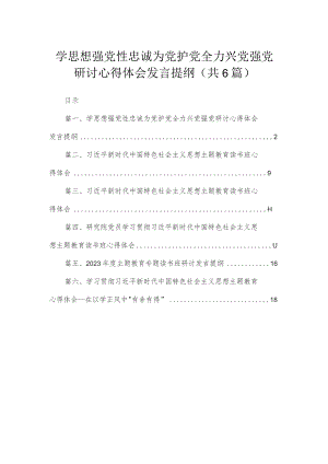 学思想强党性忠诚为党护党全力兴党强党研讨心得体会发言提纲（共6篇）.docx