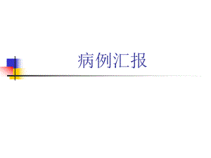 病例汇报模板.ppt