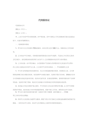 代持股协议-.docx