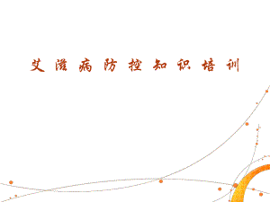 艾滋病业务知识培训.ppt