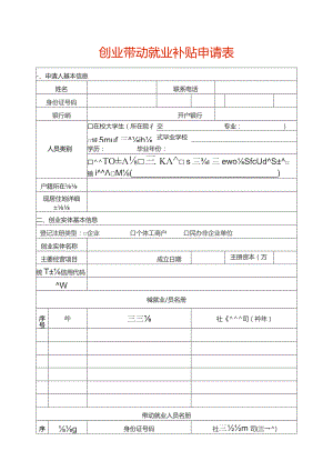 创业带动就业补贴申请表.docx