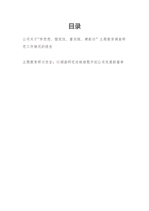 公司关于“学思想、强党性、重实践、建新功”调查研究工作情况的报告和研讨发言.docx
